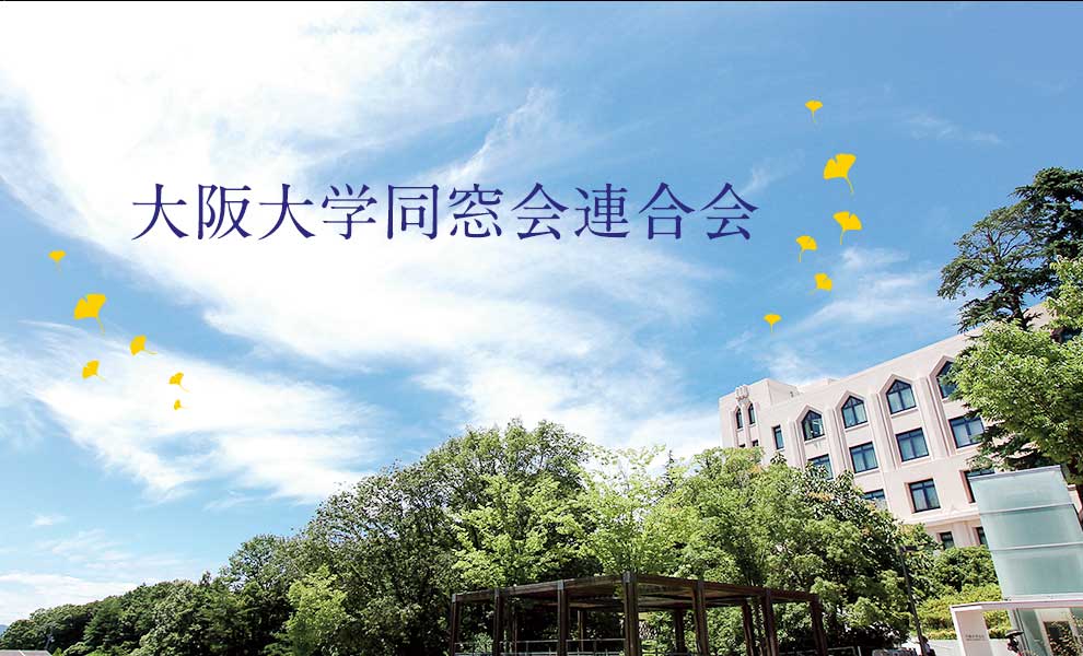 大阪大学同窓会連合会