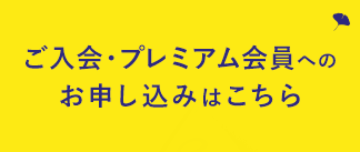 ご入会・プレミアム会員へのお申し込みはこちら