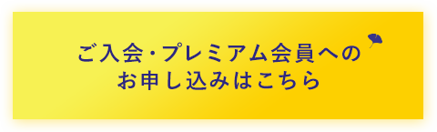 ご入会・プレミアム会員へのお申し込みはこちら