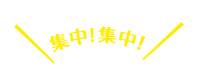 しっかり噛んで。集中！集中！