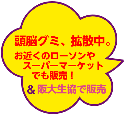 頭脳グミ、拡散中。お近くのローソンやスーパーマーケットでも販売！&阪大生協で販売