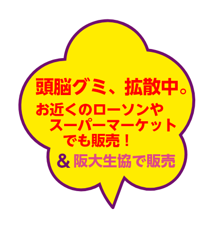 頭脳グミ、拡散中。お近くのローソンやスーパーマーケットでも販売！&阪大生協で販売