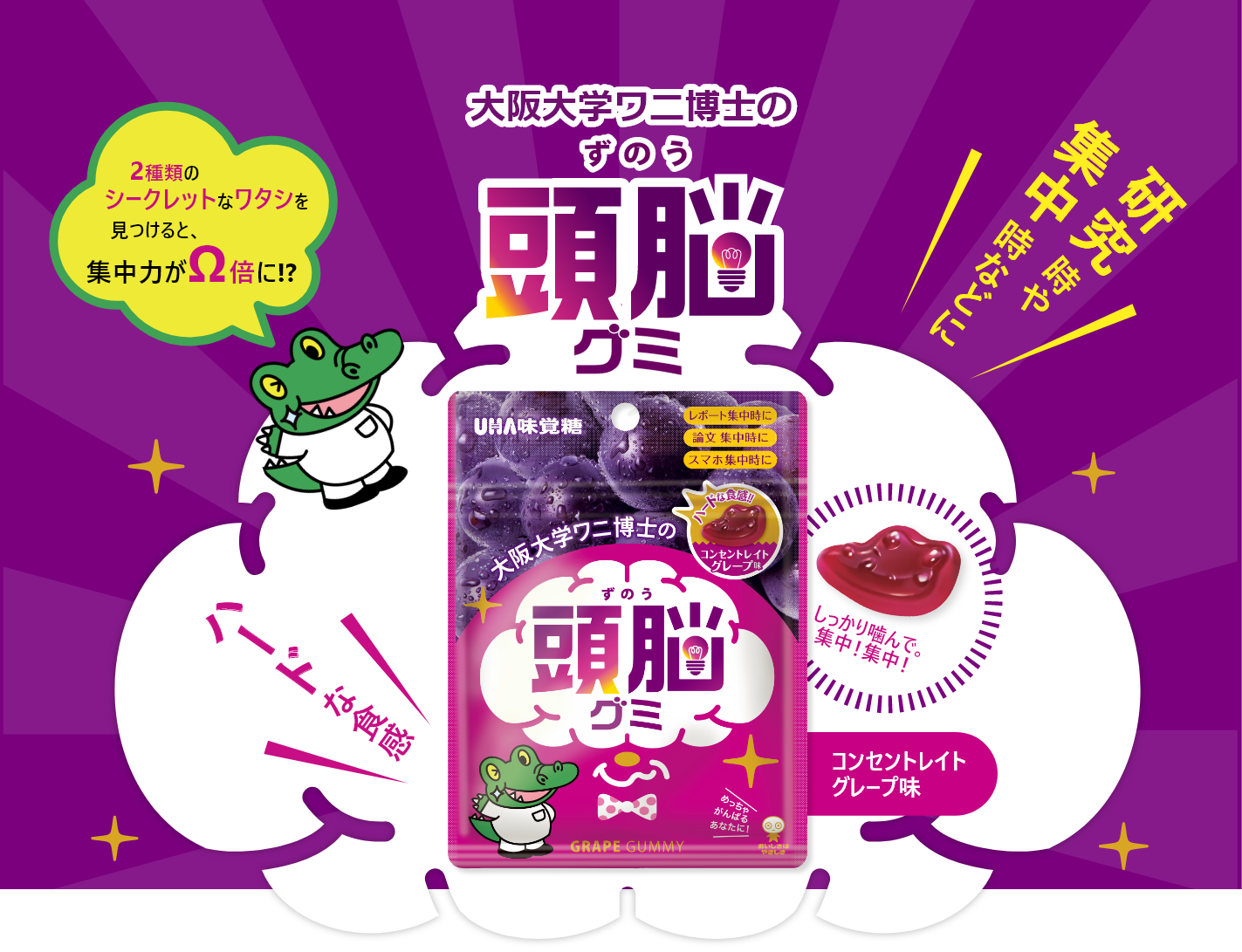 大阪大学ワニ博士の頭脳グミ
