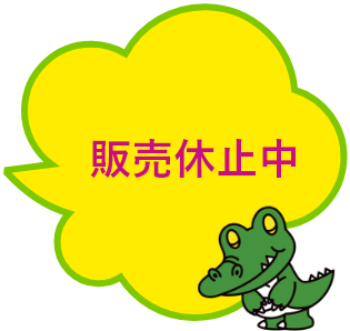 販売休止中