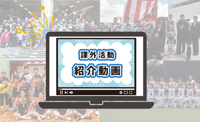 課外活動サムネイル.png