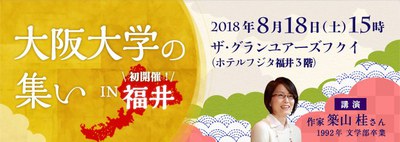 2018福井集いバナー