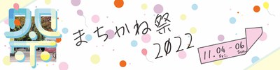まちかね祭ビジュアル.jpg