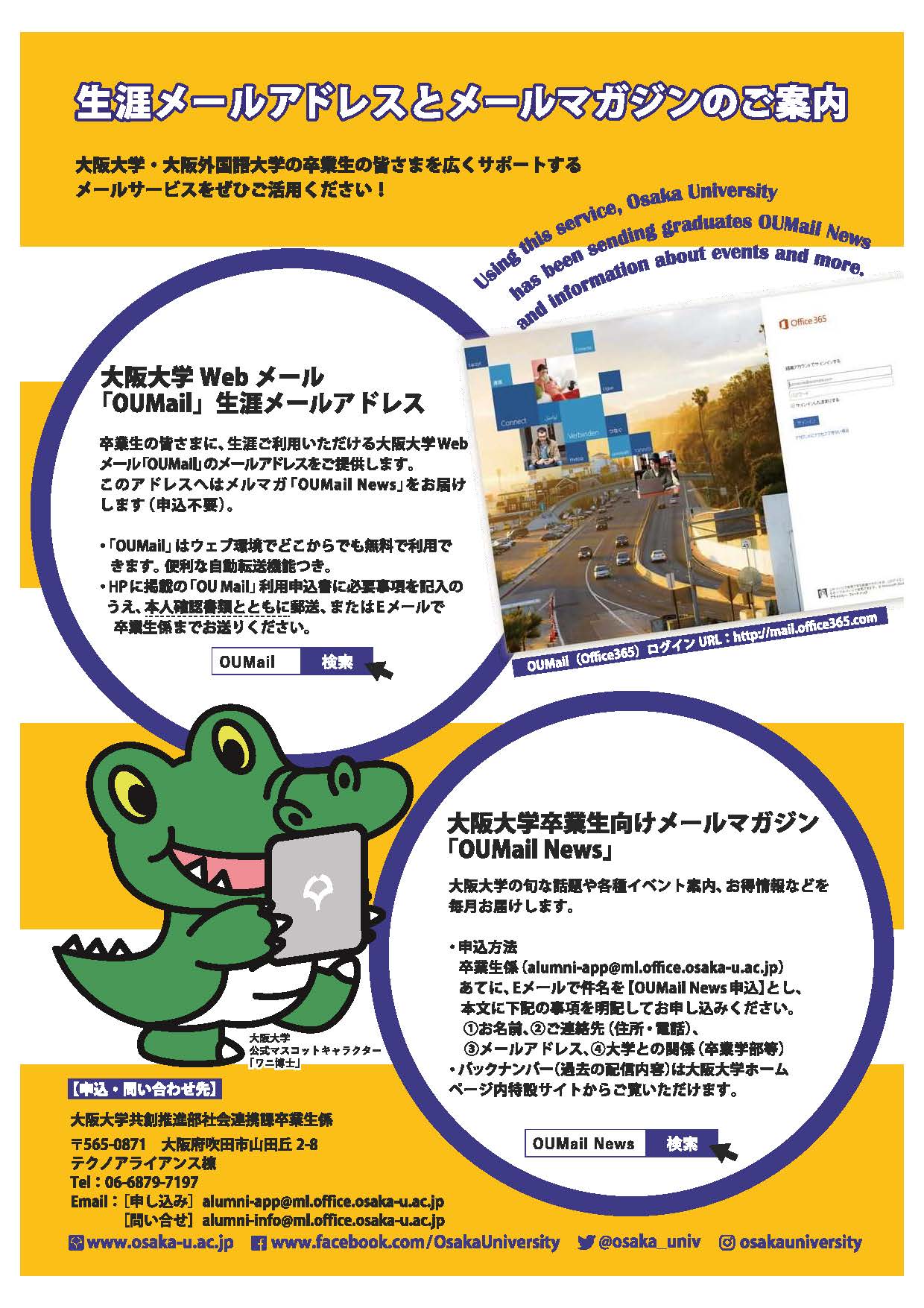 Oumail生涯メールアドレス 大阪大学