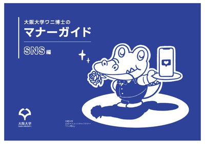 大阪大学ワニ博士のマナーガイド_SNS編.jpg