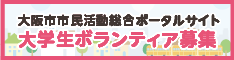 大阪市市民活動総合ポータルサイト