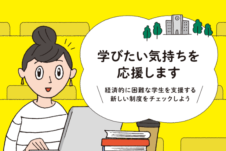 新しい給付型奨学金について（令和2年度～）