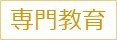 タイトル_専門教育