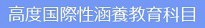 タイトル_高度国際性涵養教育