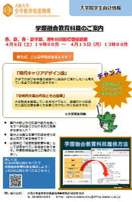 Ｈ31春・夏学際融合教育科目案内チラシ