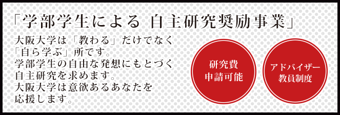 「学部学生による 自主研究奨励事業」