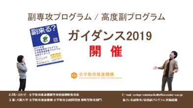 【4/9（火）・12（金）】大学院副専攻/大学院等高度副プログラムガイダンス　2019