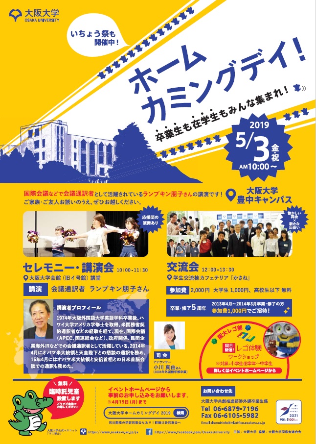 【申込受付終了・当日参加も歓迎!!】5/3（金・祝）大阪大学ホームカミングデイを開催!!