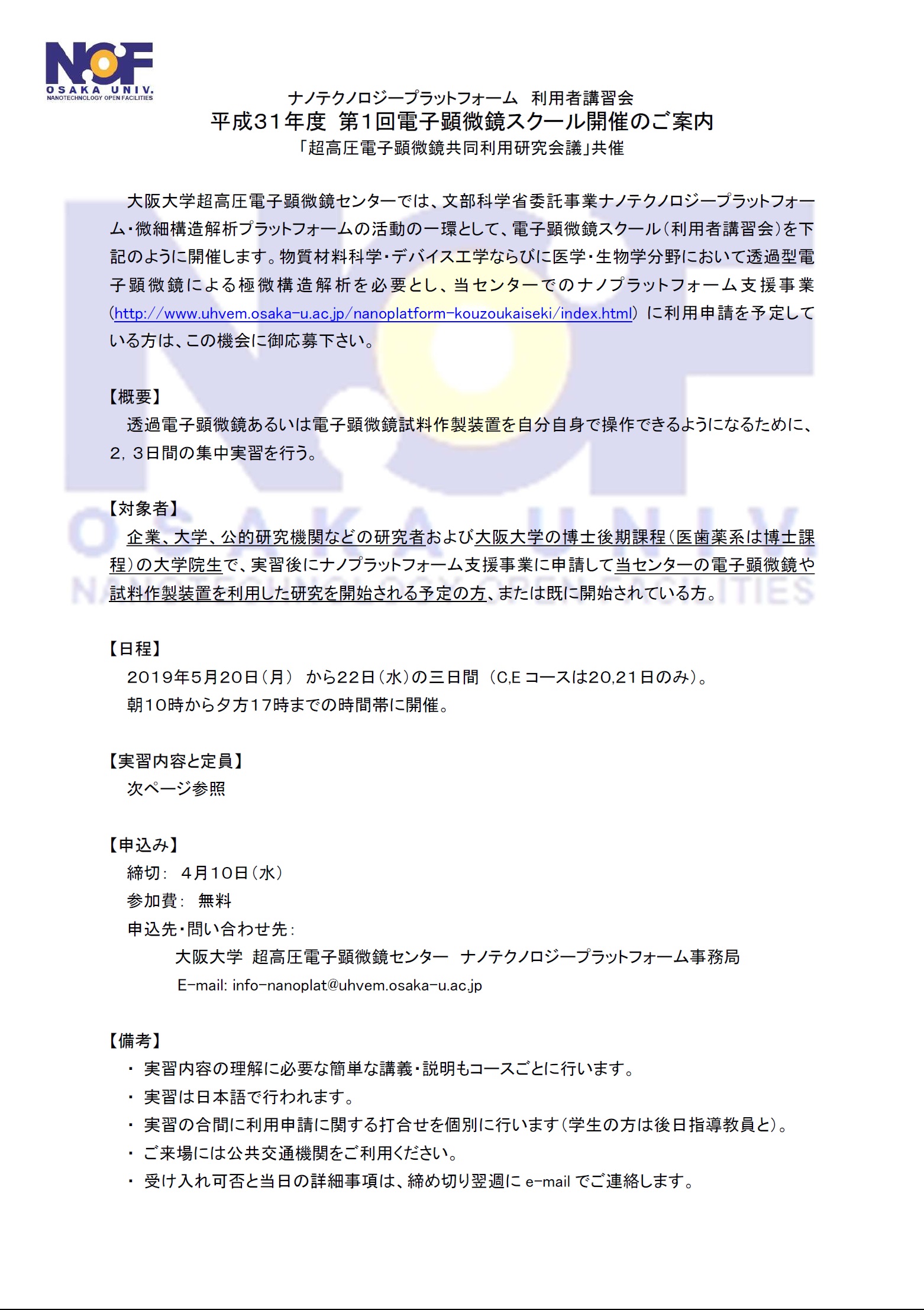 平成 31年度 第1 回 電子顕微鏡スクール