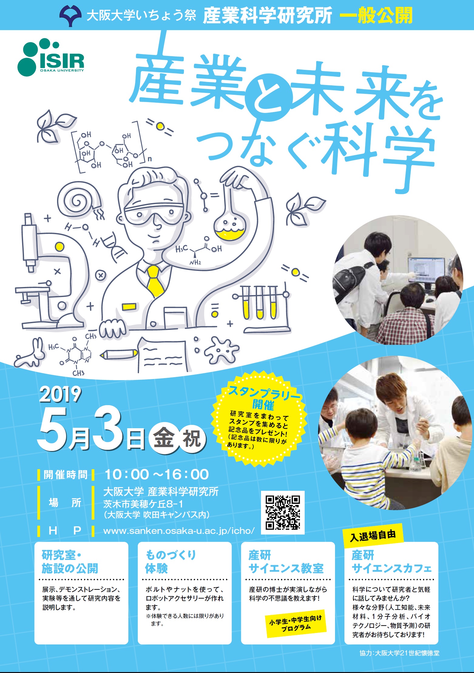 大阪大学 いちょう祭　産業科学研究所一般公開　「産業と未来をつなぐ科学」