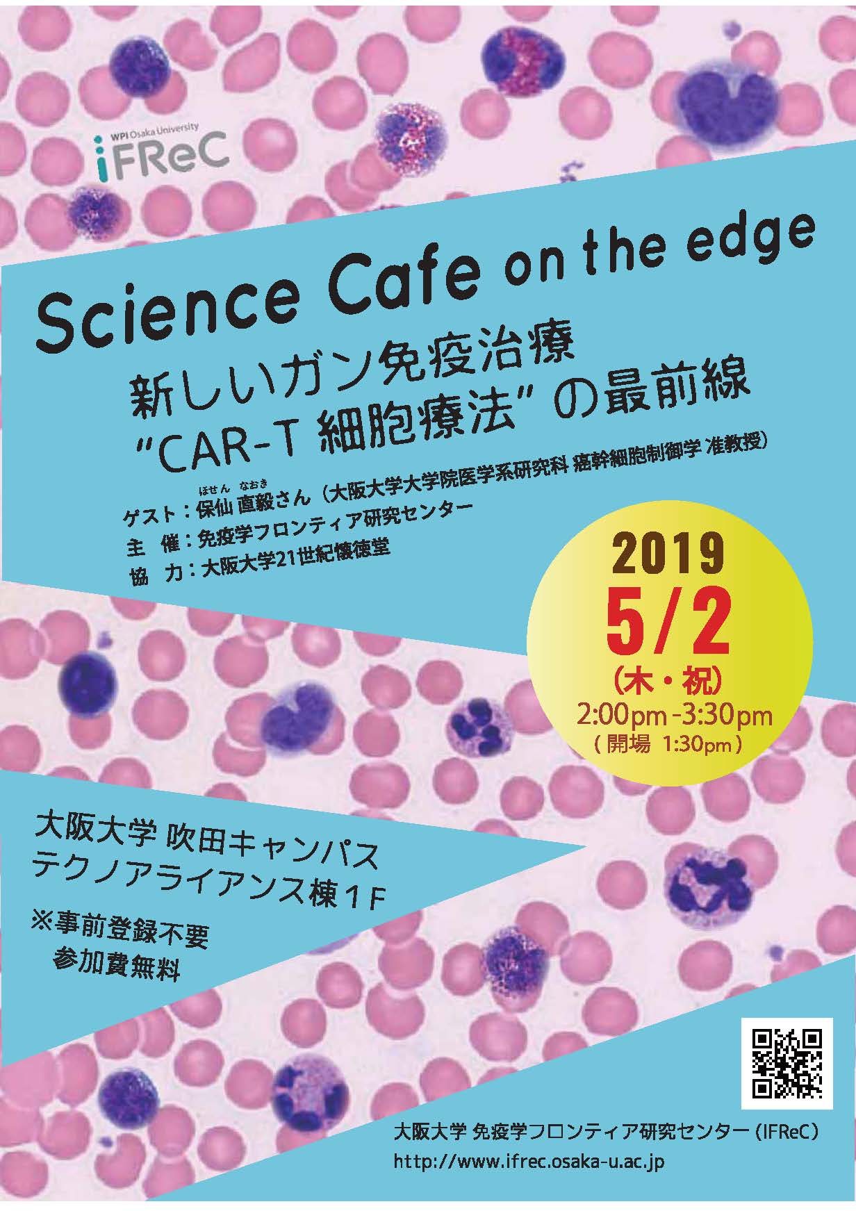 サイエンスカフェ・オンザエッジ@いちょう祭「新しいガン免疫治療“CAR-T細胞療法”の最前線 」