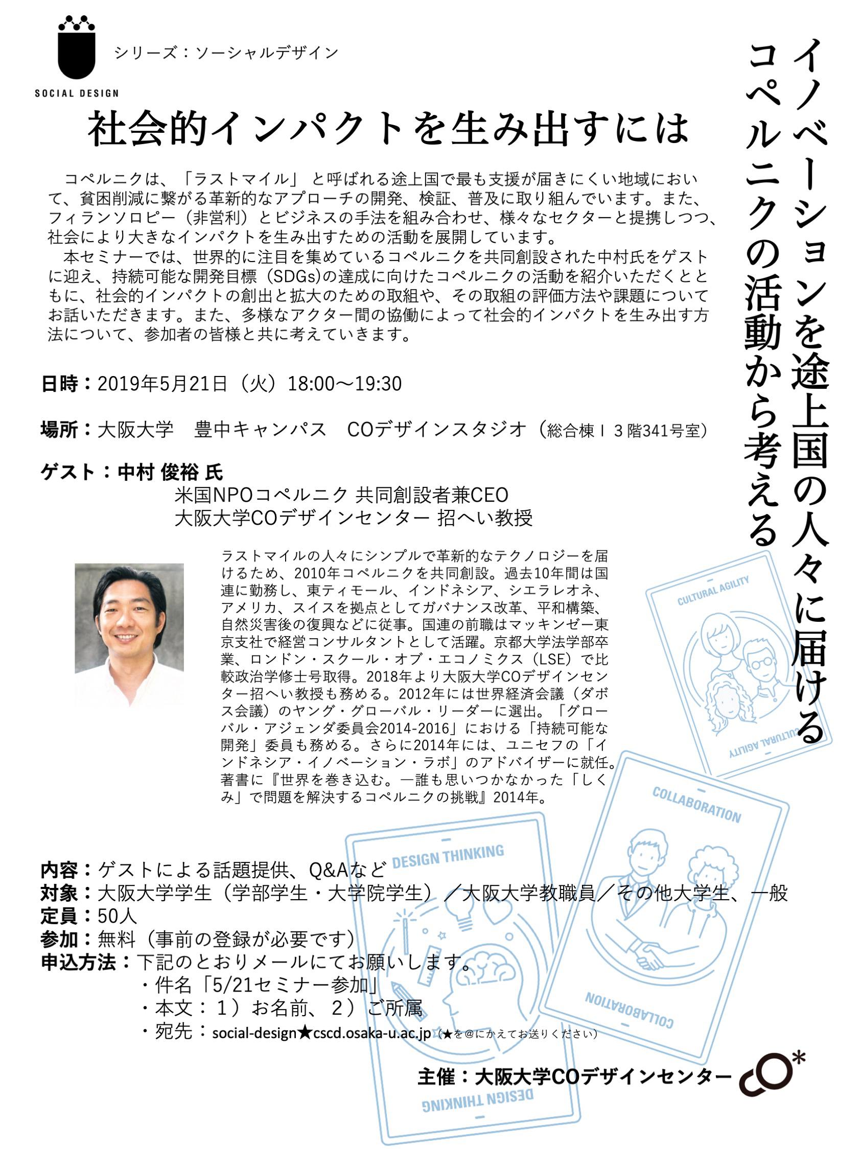 COデザインセミナー（シリーズ：ソーシャルデザイン） イノベーションを途上国の人々に届けるコペルニクの活動から考える： 社会的インパクトを生み出すには