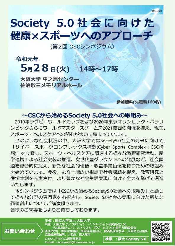Society 5.0社会に向けた 健康×スポーツへのアプローチ (第2回 CSCシンポジウム)