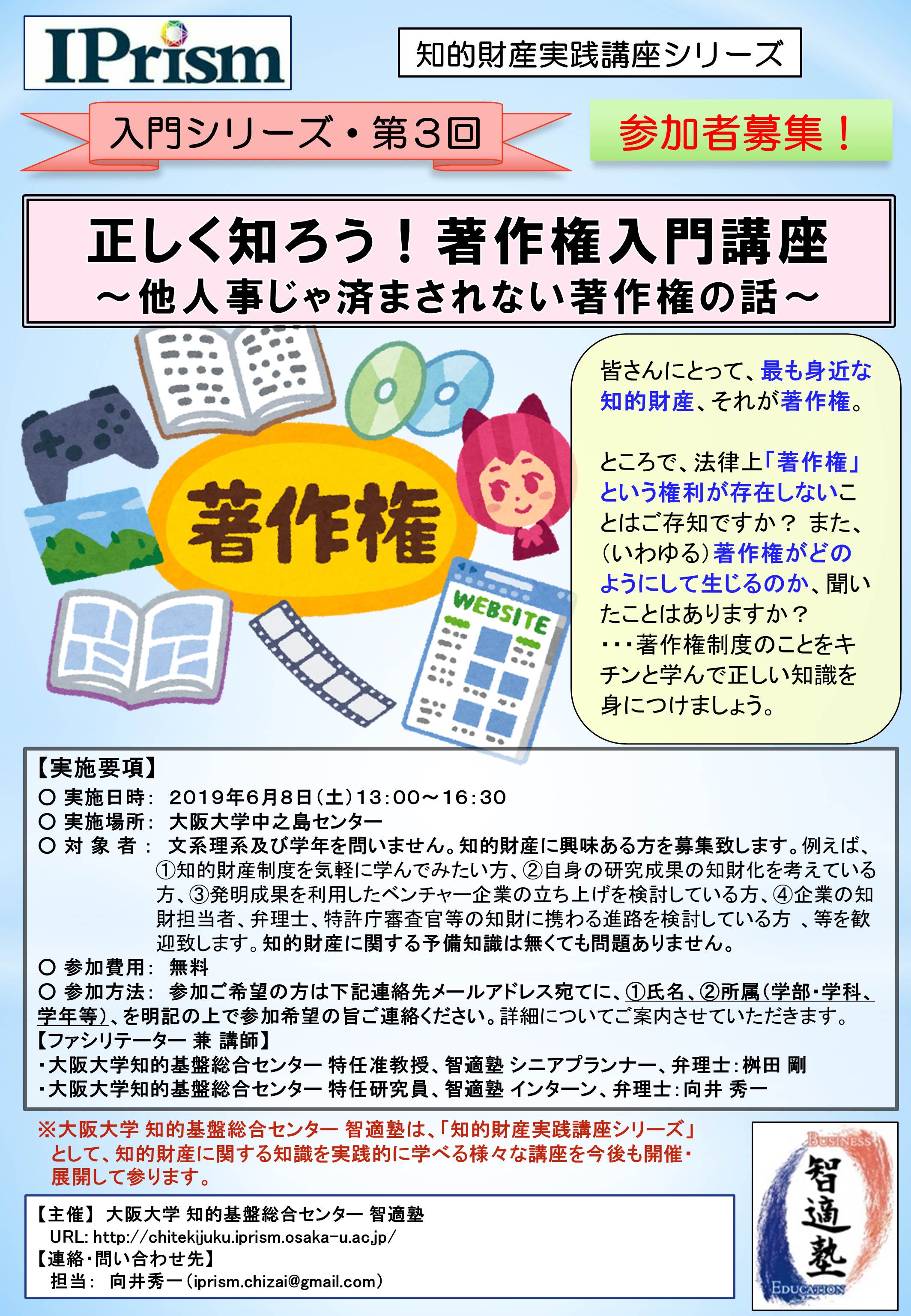 正しく知ろう！著作権入門講座