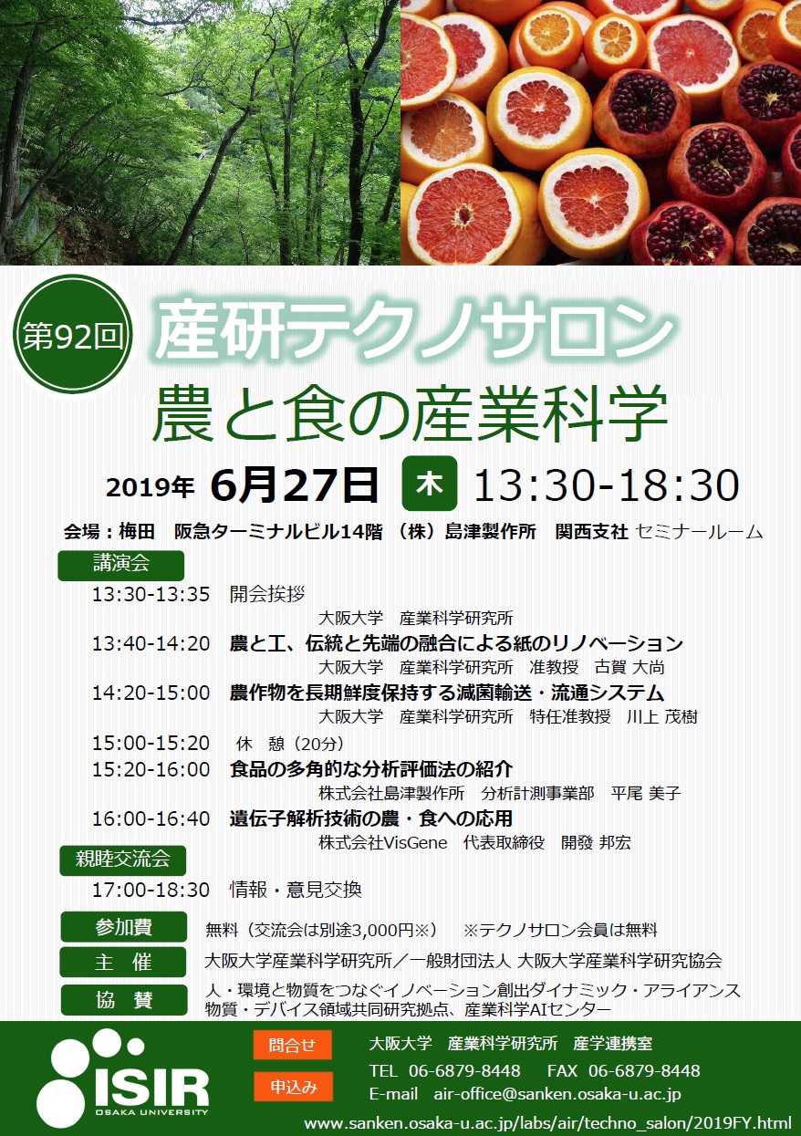 第92回産研テクノサロン「農と食の産業科学」