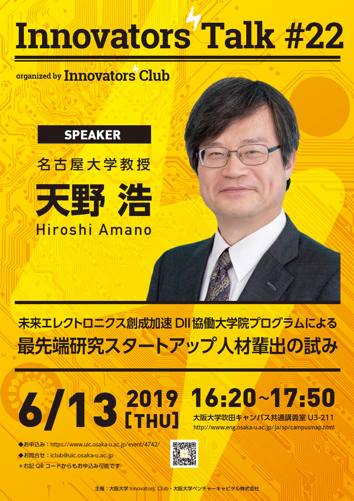 Innovators’ Talk#22「未来エレクトロニクス創成加速DII協働大学院プログラムによる最先端研究スタートアップ人材輩出の試み」