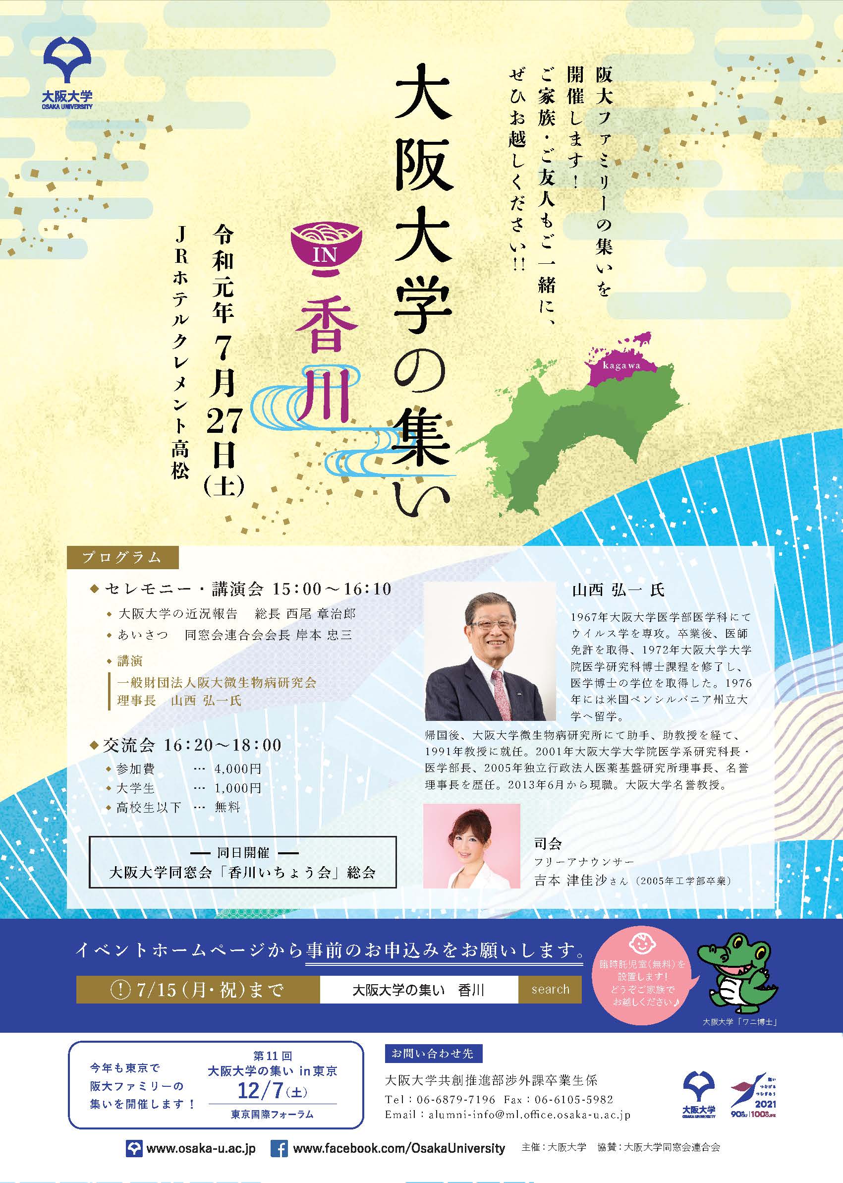 【申込受付終了・当日参加も歓迎!!】7月27日（土）大阪大学の集いを『香川』で開催！！