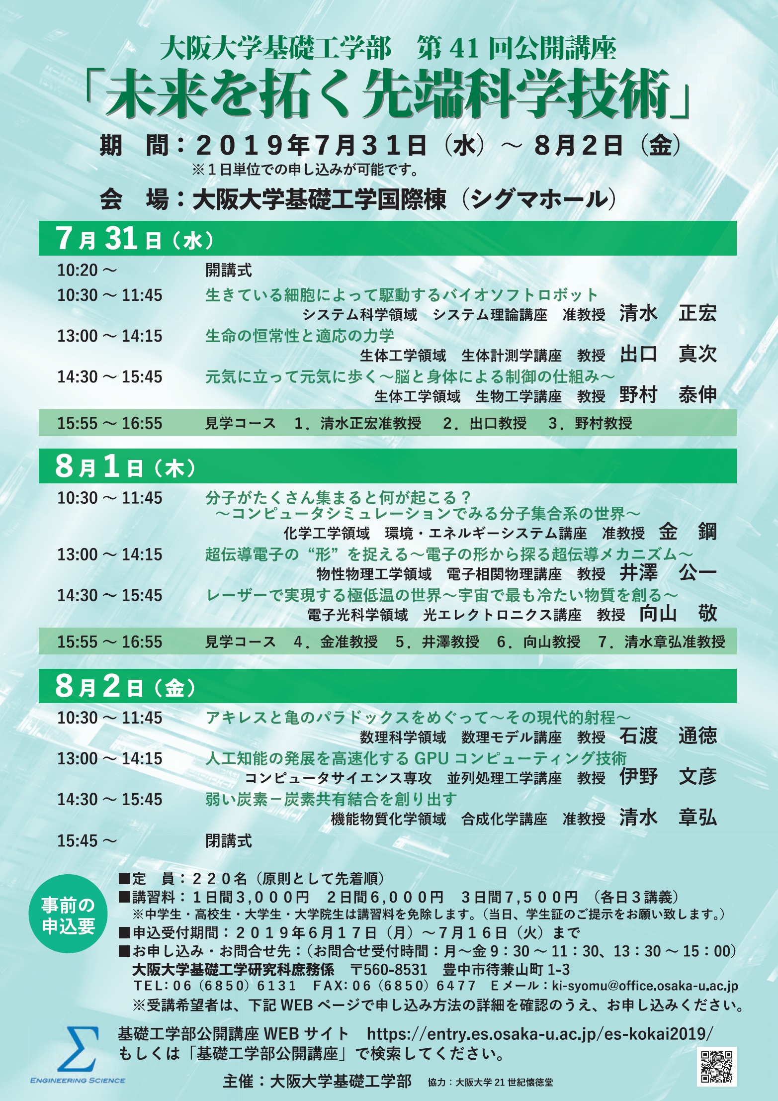 大阪大学基礎工学部　第４１回公開講座