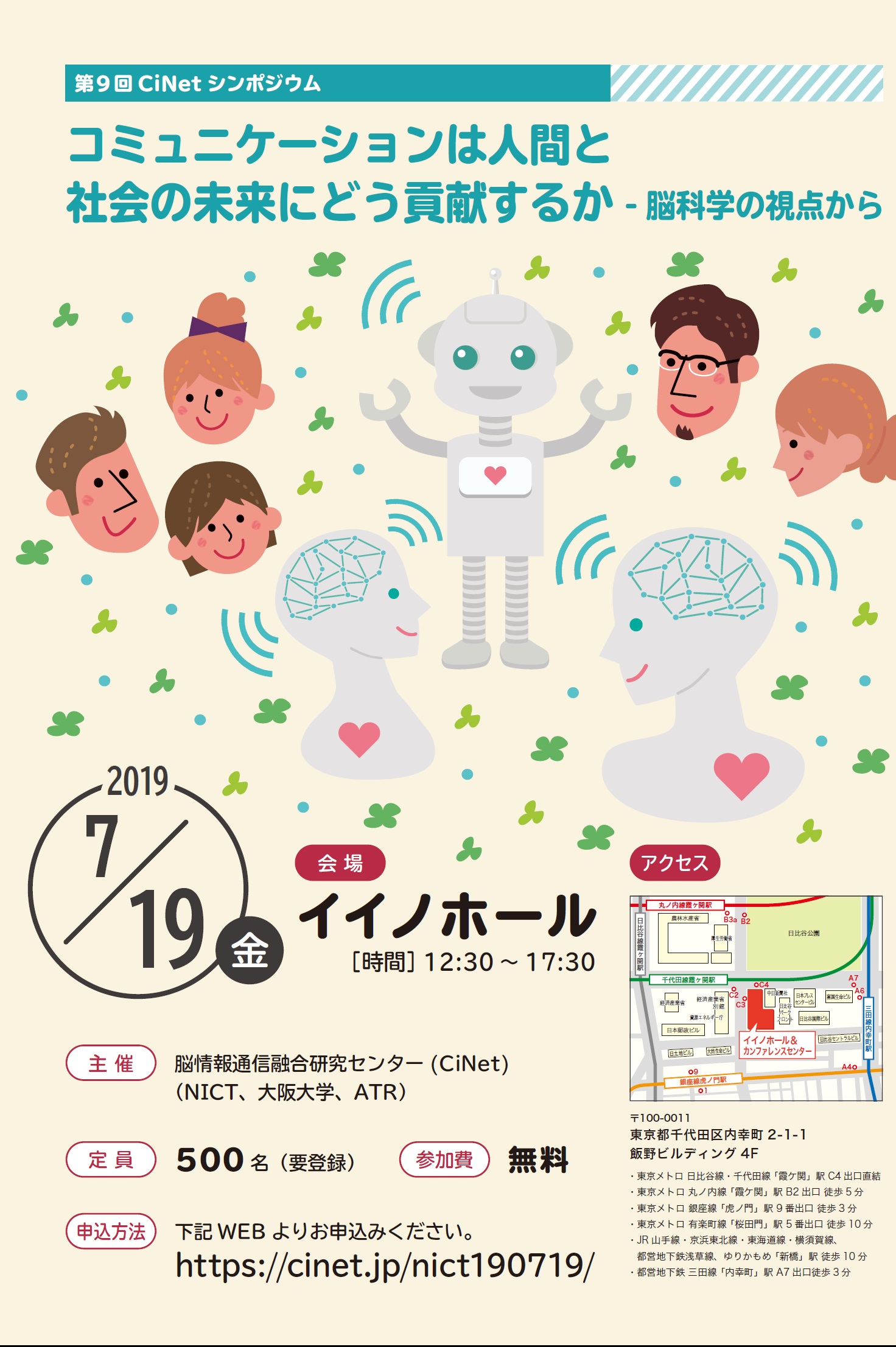 第９回 CiNetシンポジウム　コミュニケーションは人間と社会の未来にどう貢献するか　－脳科学の視点から