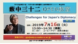 元外務省事務次官　薮中三十二　公開講座「Challenges for Japan's Diplomacy」