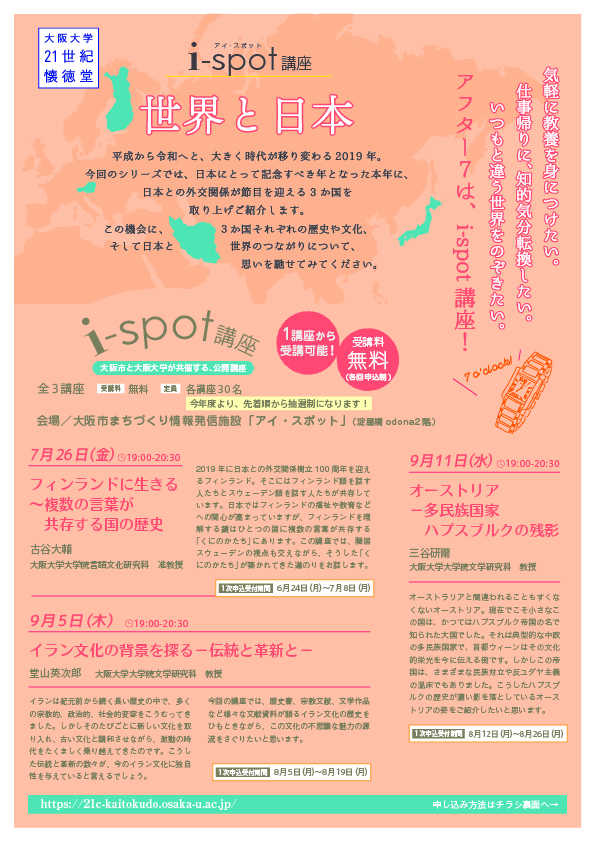 フィンランドに生きる〜複数の言葉が共存する国の歴史（大阪大学21世紀懐徳堂i-spot講座）