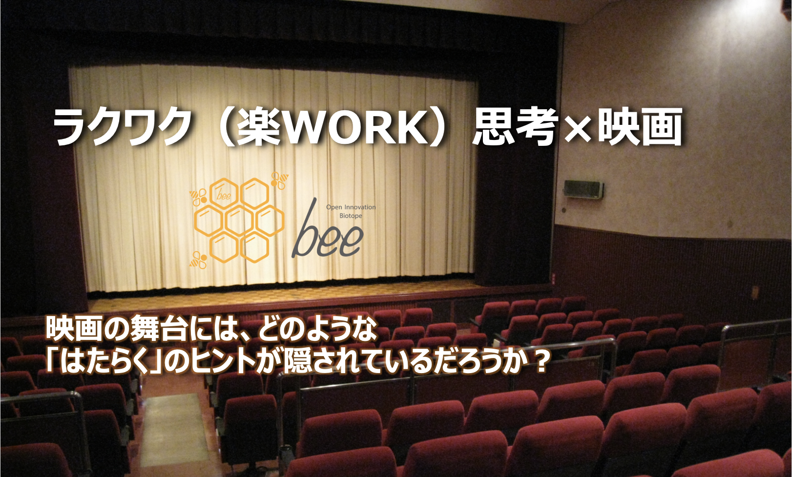 COデザインセンター × 株式会社オカムラ　ラクワク（楽WORK）思考×映画『天国と地獄』 映画の舞台には、どのような「はたらく」のヒントが隠されているだろうか？