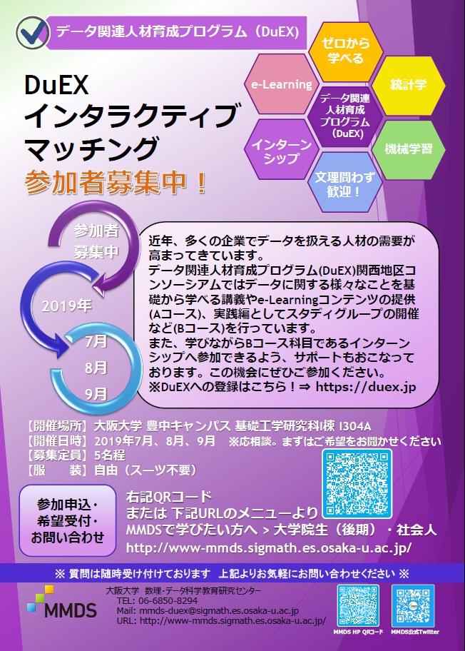 データ関連人材育成プログラム(DuEX)インタラクティブマッチング(7月～9月)