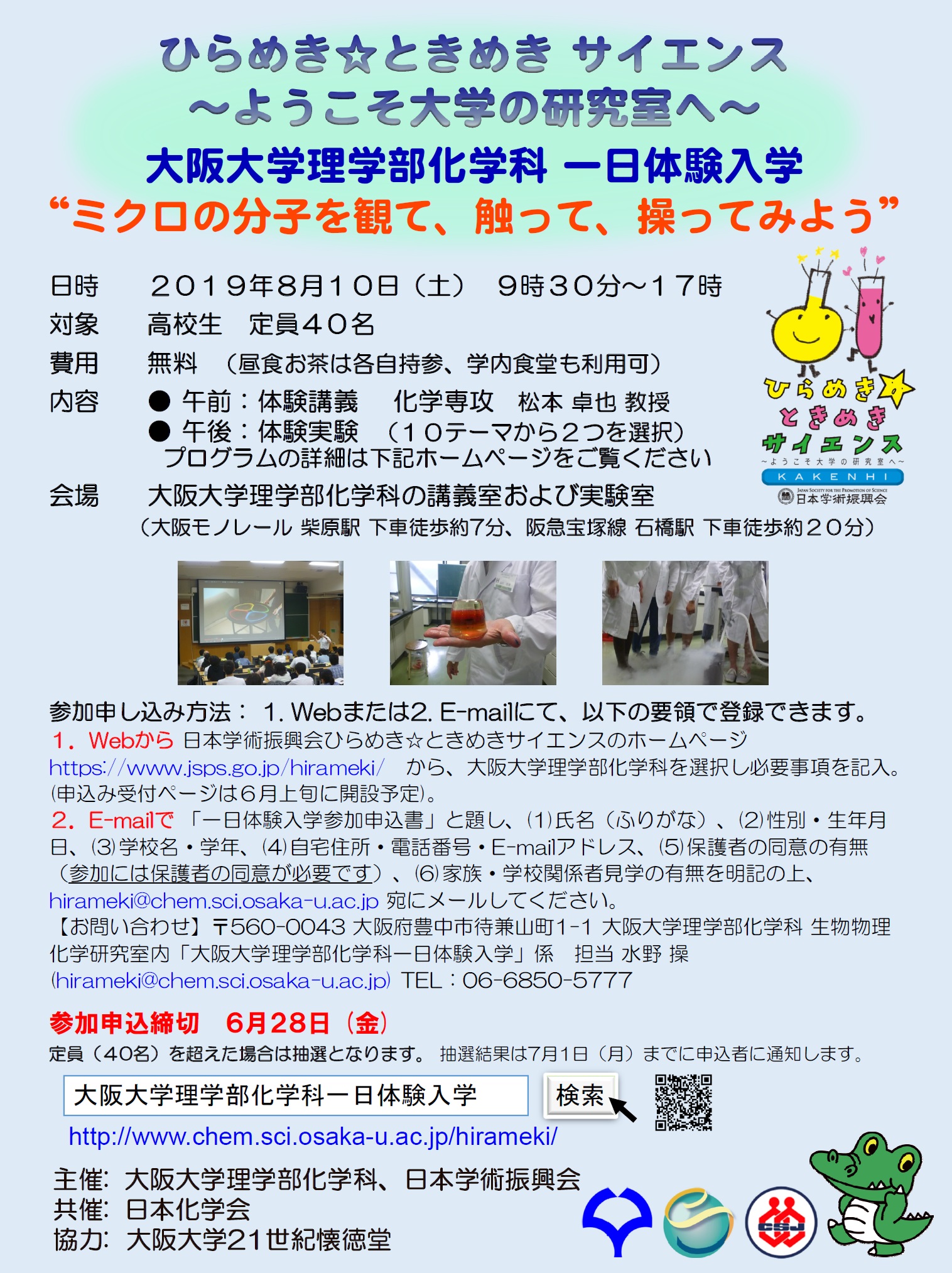 大阪大学理学部化学科 一日体験入学　ひらめき☆ときめきサイエンス「ミクロの分子を観て、触って、操ってみよう」