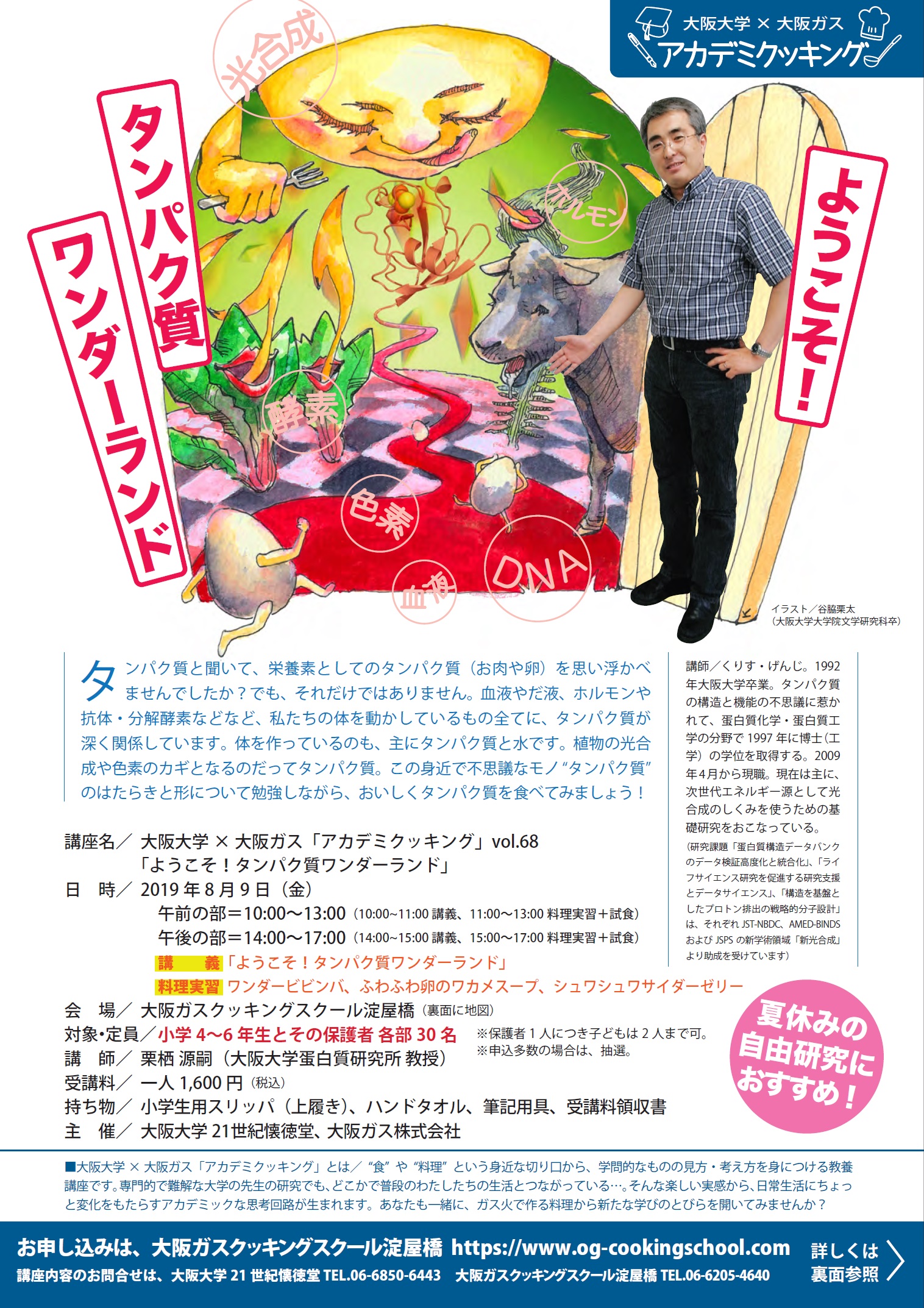 大阪大学×大阪ガス　アカデミクッキングvol.68「ようこそ！タンパク質ワンダーランド」