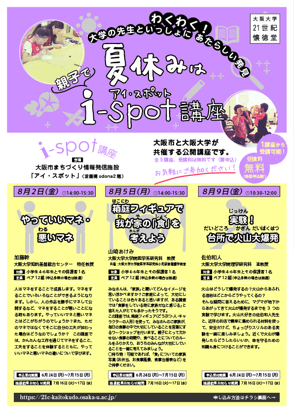 やっていいマネ・悪いマネ（大阪大学21世紀懐徳堂i-spot講座）
