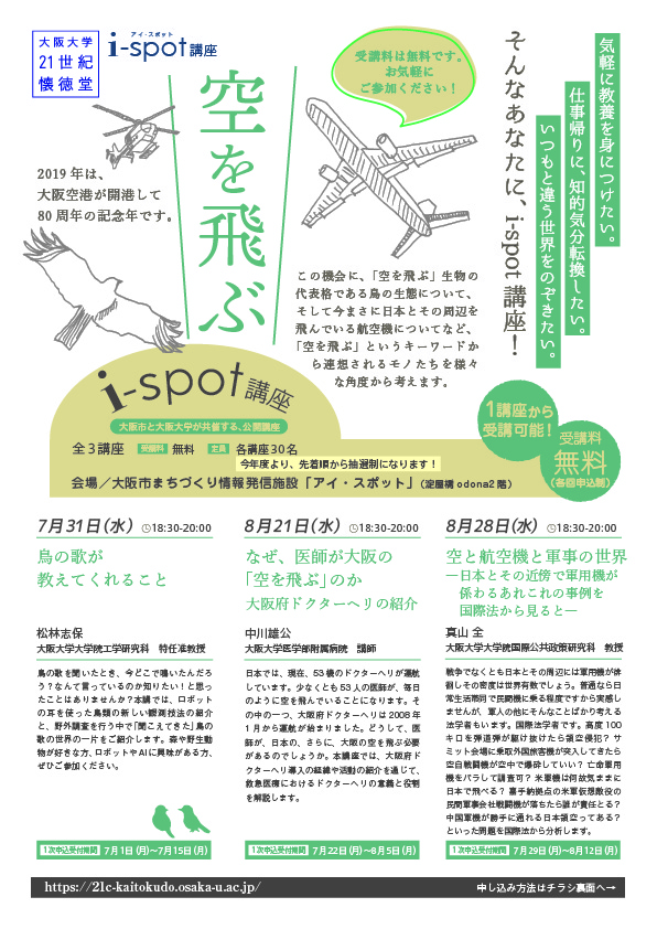 空と航空機と軍事の世界―日本とその近傍で軍用機が係わるあれこれの事例を国際法から見ると―（大阪大学21世紀懐徳堂i-spot講座）