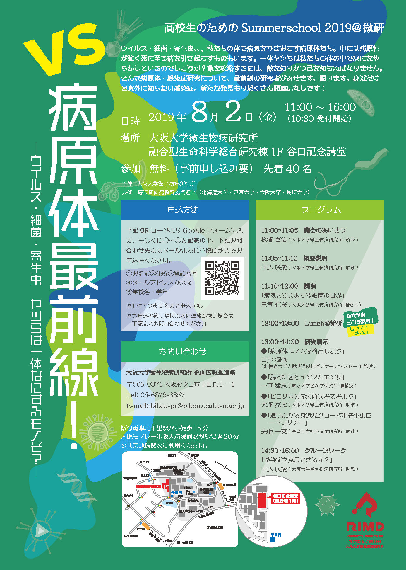 高校生のためのSummerSchool 2019@ 微研 「vs 病原体最前線」