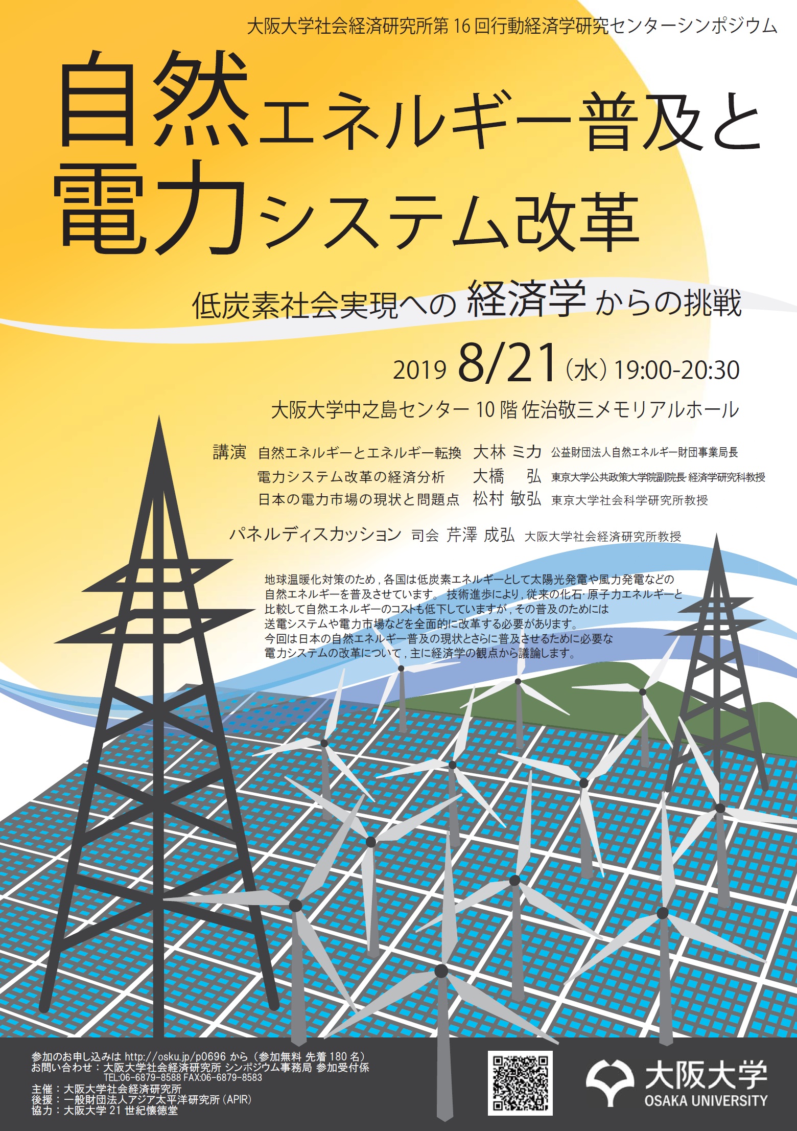 社会経済研究所・第16回行動経済学研究センターシンポジウム「自然エネルギー普及と電力システム改革～低炭素社会実現への経済学からの挑戦」