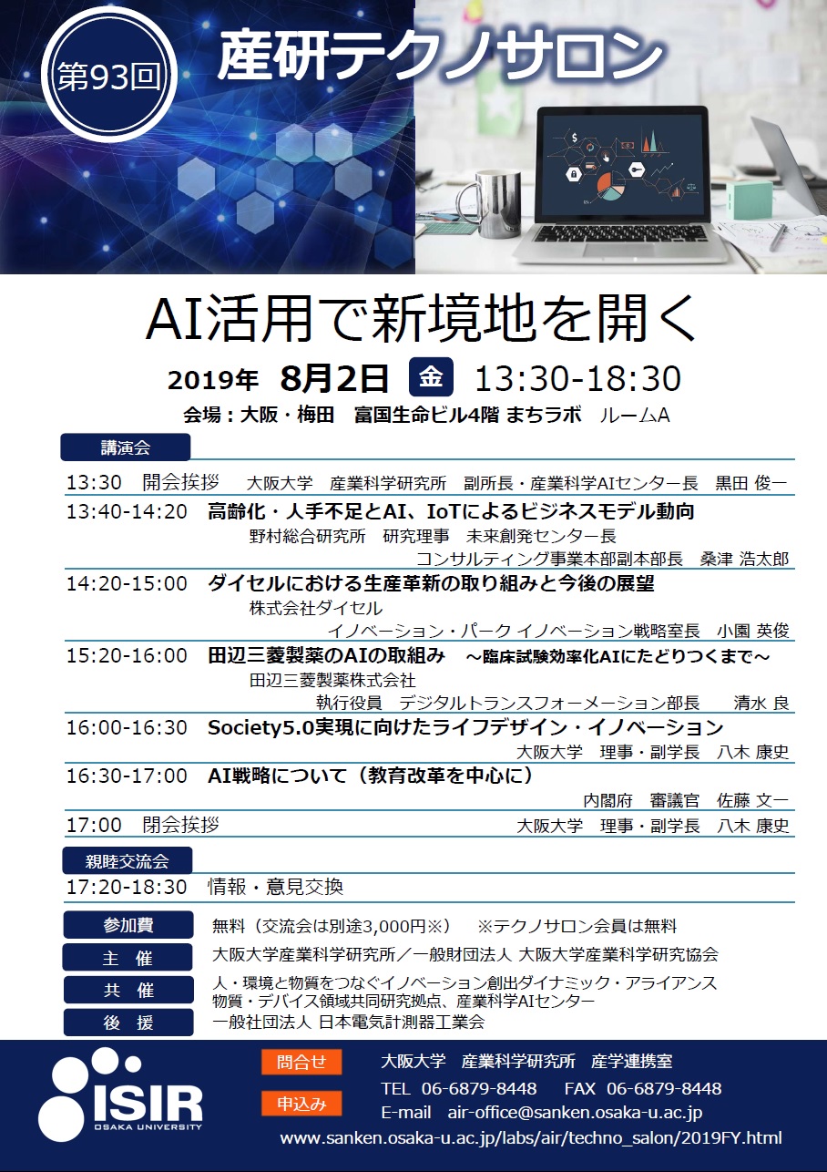第93回産研テクノサロン「AI活用で新境地を開く」