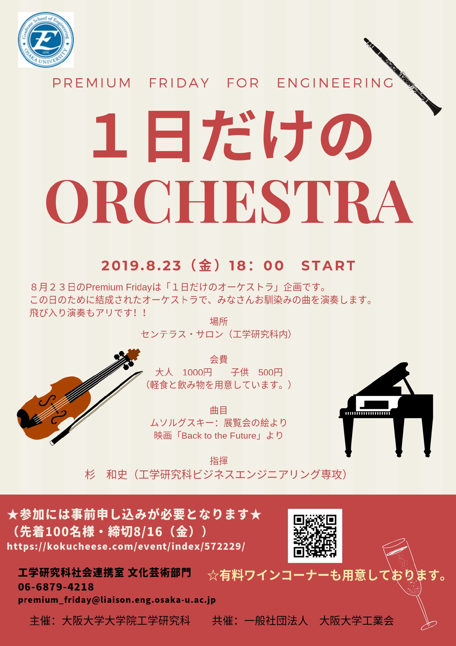  Premium Friday for Engineering　～心に潤いを～ 『1日だけのORCHESTRA』