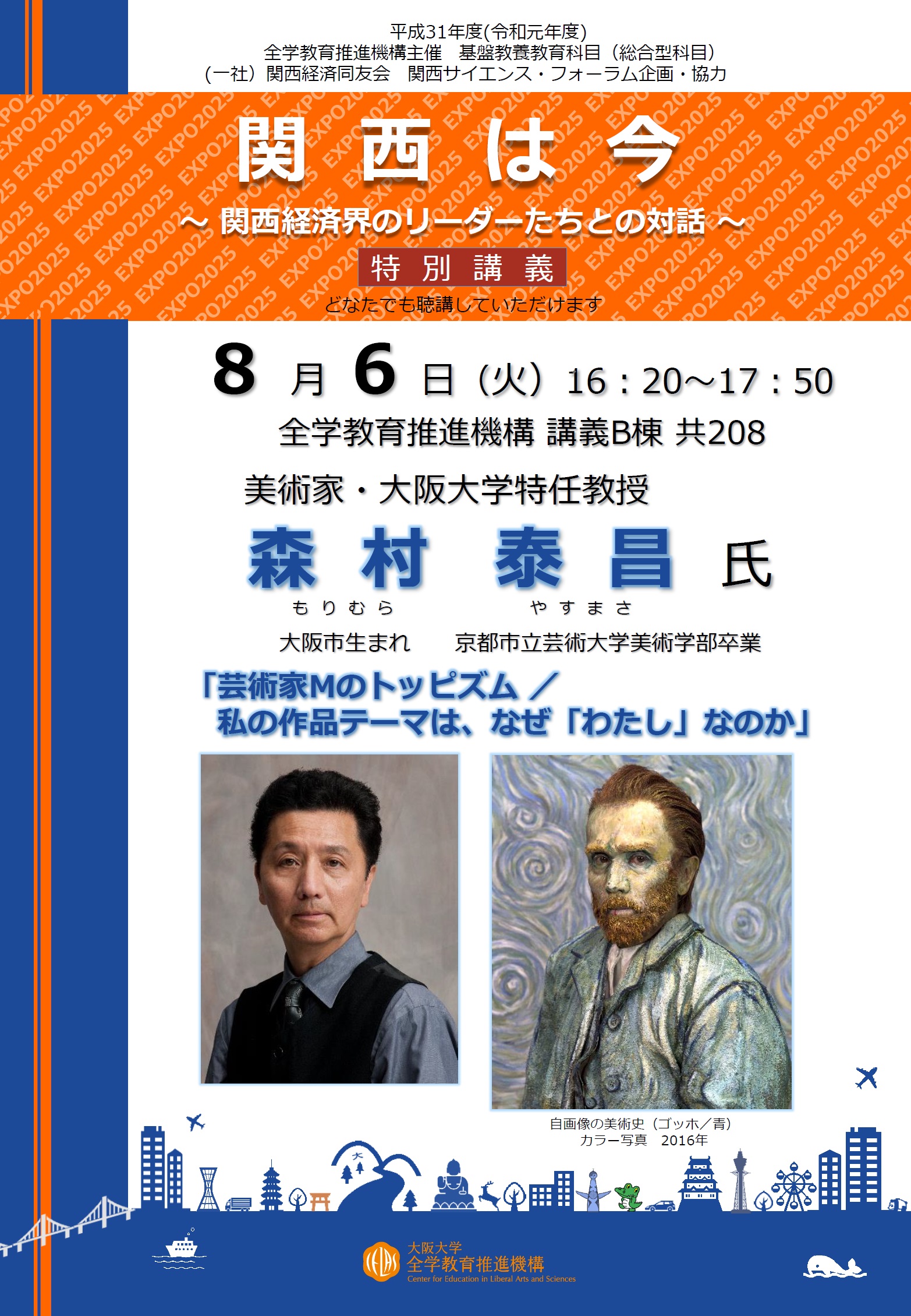  森村　泰昌氏（美術家）「関西は今」特別講義