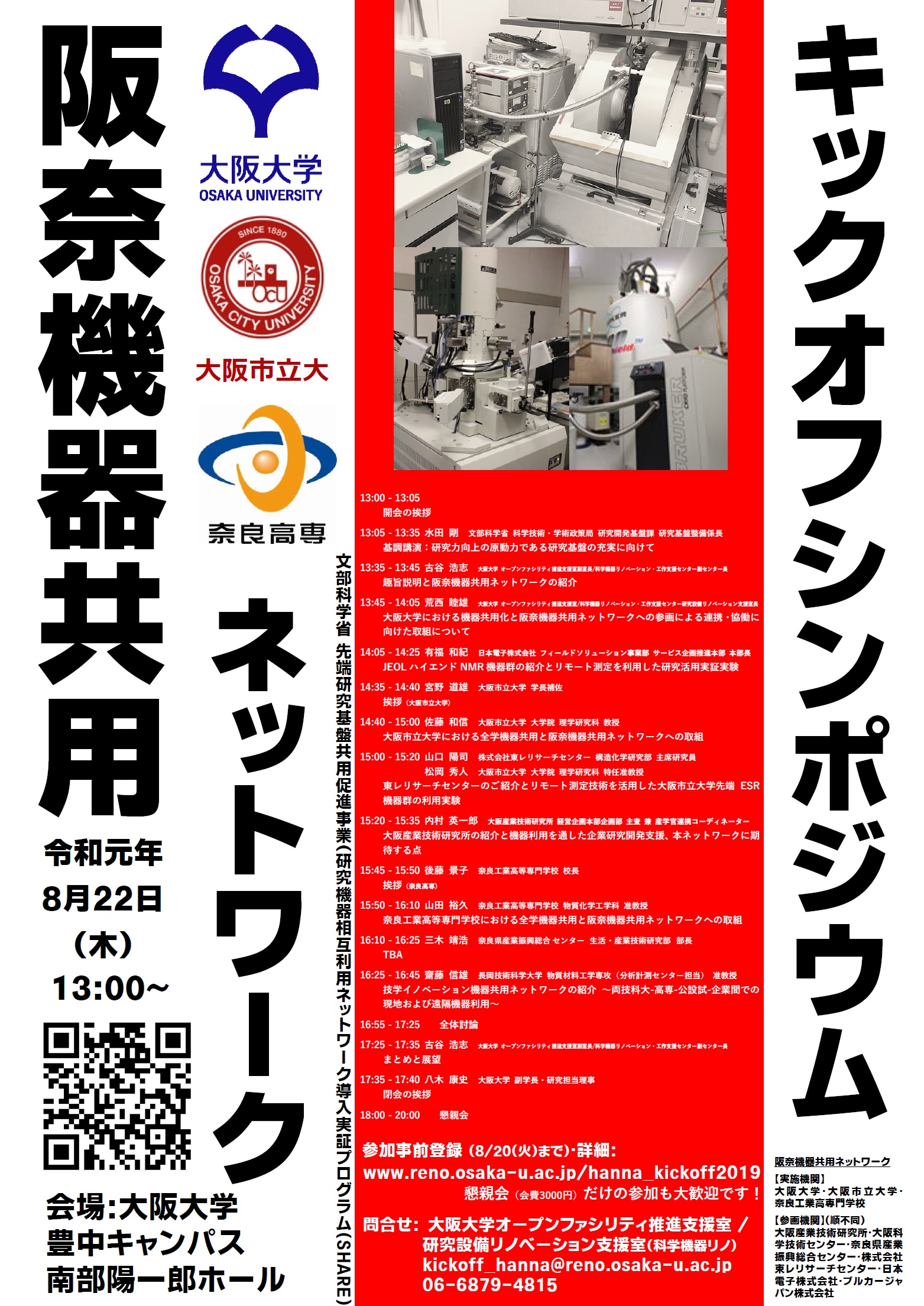 阪奈機器共用ネットワーク　キックオフシンポジウム開催について