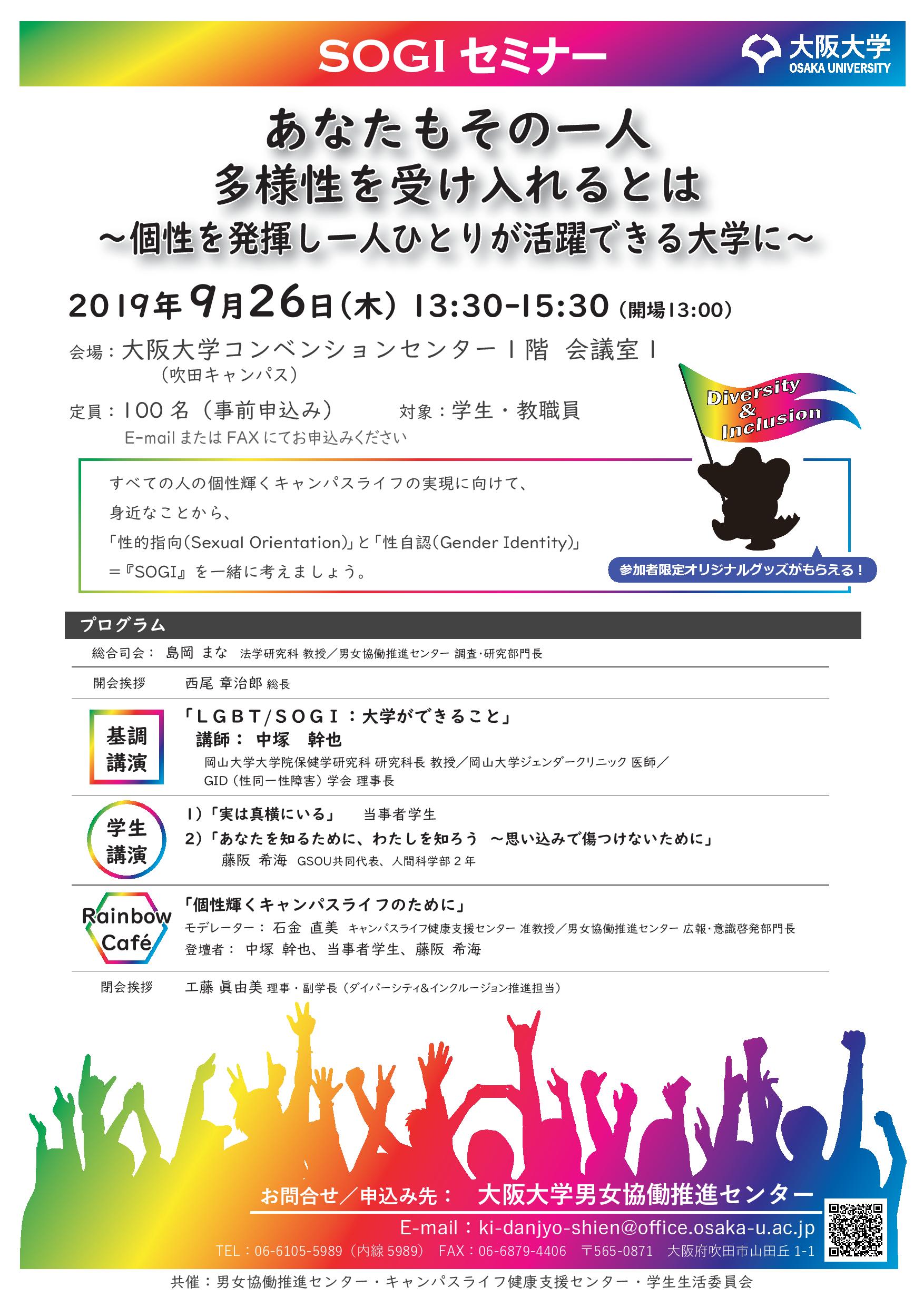 【満員御礼！ 受付終了いたしました】SOGIセミナー「あなたもその一人　多様性を受け入れるとは　～個性を発揮し一人ひとりが活躍できる大学に～」を開催いたします！！