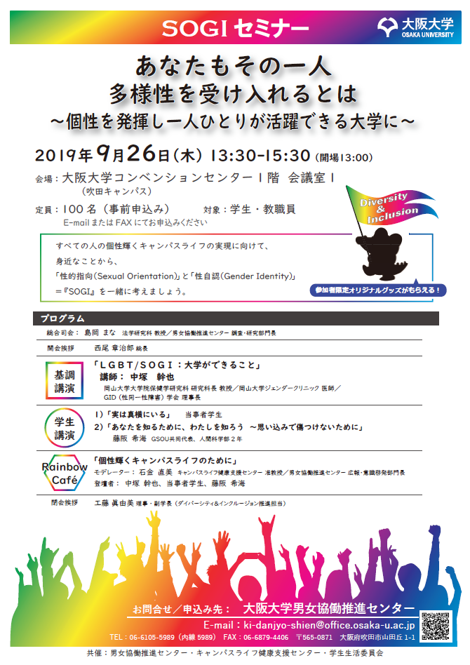 SOGIセミナー「あなたもその一人　多様性を受け入れるとは　～個性を発揮し一人ひとりが活躍できる大学に～」