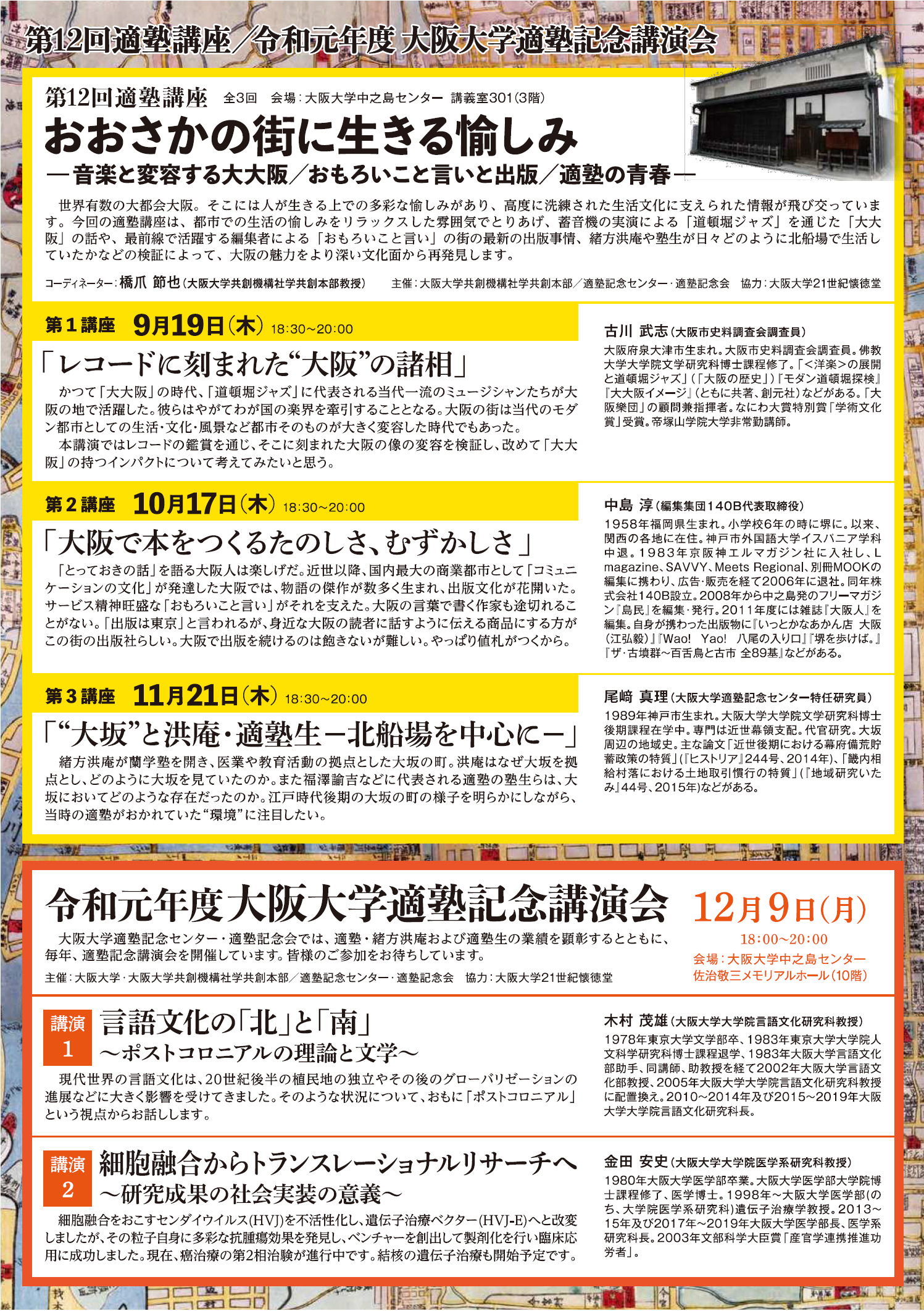 第１２回適塾講座「おおさかの街に生きる愉しみ－音楽と変容する大大阪／おもろいこと言いと出版／適塾の青春－」