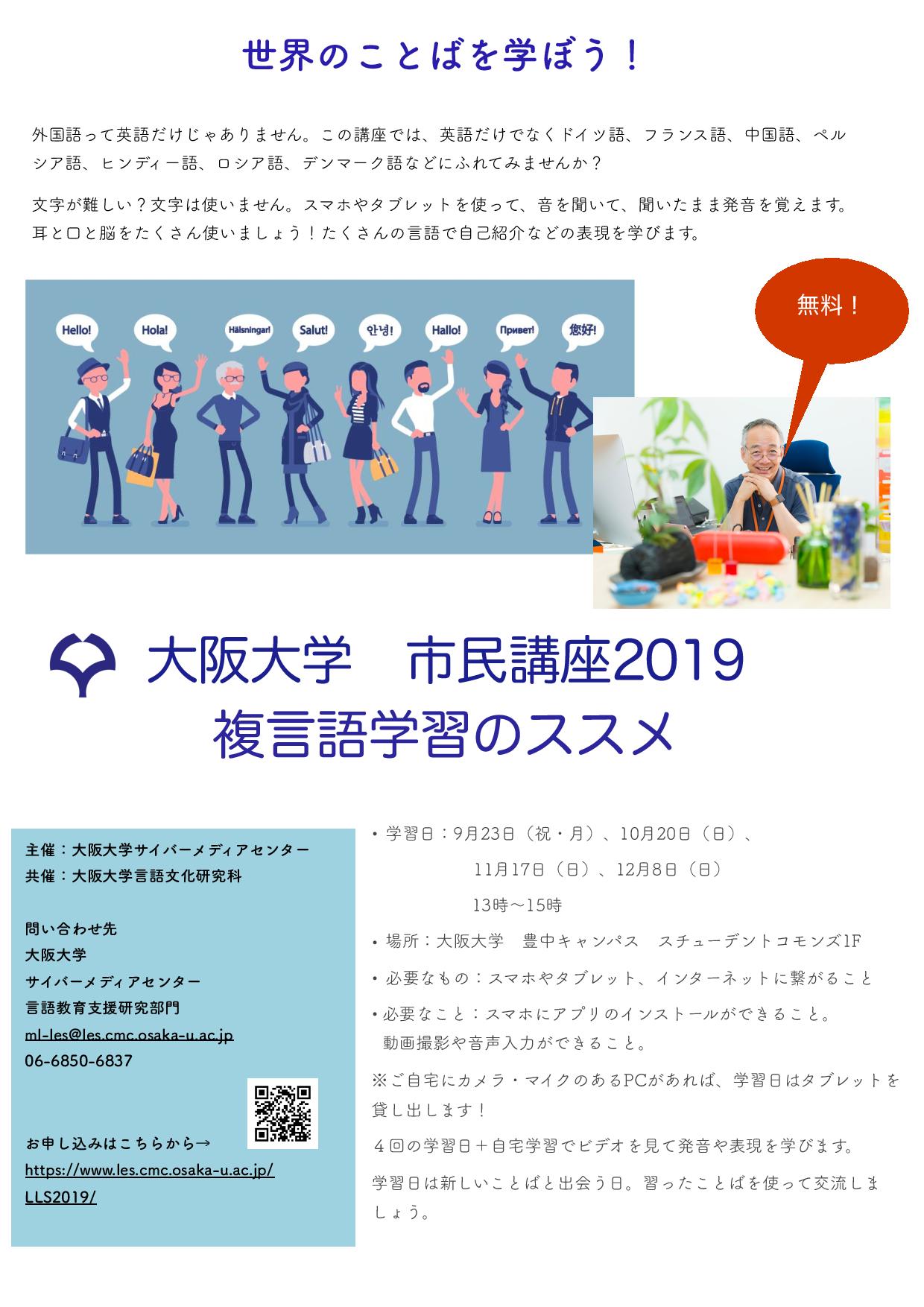大阪大学の市民講座2019　～複言語学習のススメ～（申込〆を9月10日15時に延長！）